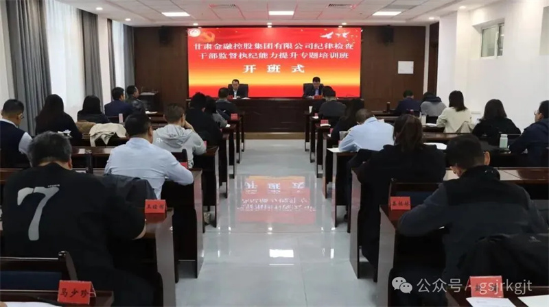 甘肅高臺干部學院承辦甘肅金控集團紀律檢查干部監(jiān)督執(zhí)紀能力提升專題培訓(xùn)班